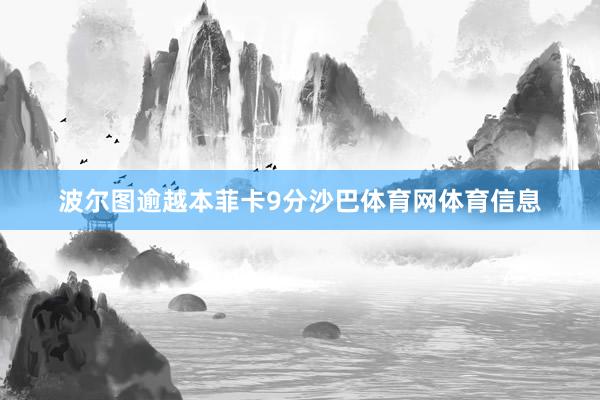 波尔图逾越本菲卡9分沙巴体育网体育信息