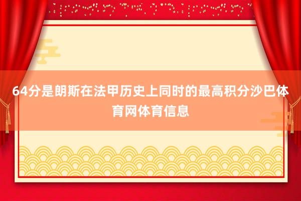 64分是朗斯在法甲历史上同时的最高积分沙巴体育网体育信息