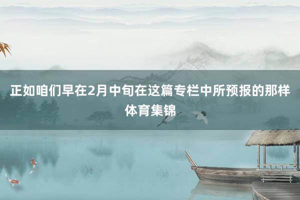 正如咱们早在2月中旬在这篇专栏中所预报的那样体育集锦