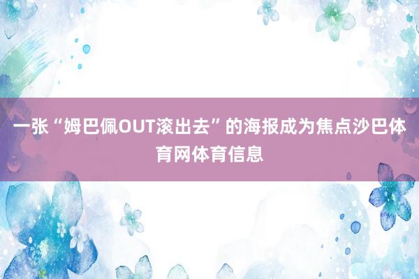 一张“姆巴佩OUT滚出去”的海报成为焦点沙巴体育网体育信息