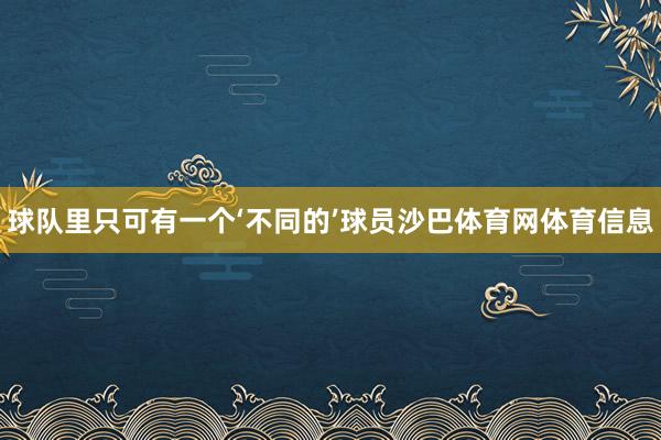球队里只可有一个‘不同的’球员沙巴体育网体育信息