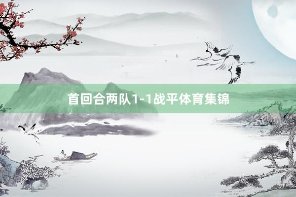 首回合两队1-1战平体育集锦