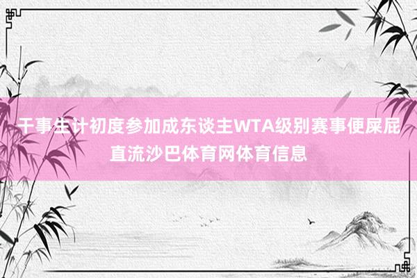 干事生计初度参加成东谈主WTA级别赛事便屎屁直流沙巴体育网体育信息