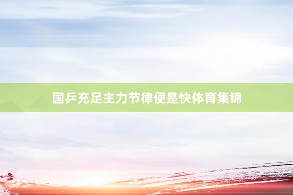 国乒充足主力节律便是快体育集锦