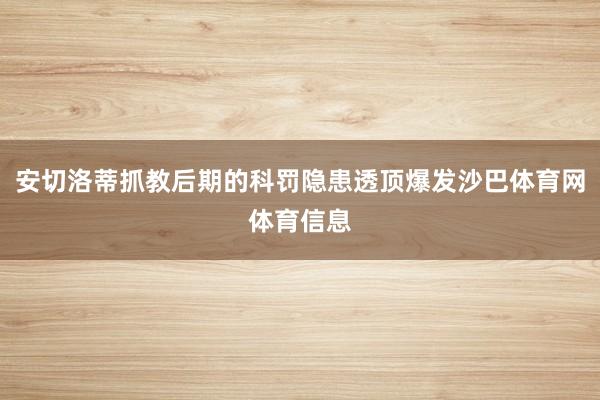 安切洛蒂抓教后期的科罚隐患透顶爆发沙巴体育网体育信息