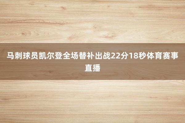 马刺球员凯尔登全场替补出战22分18秒体育赛事直播