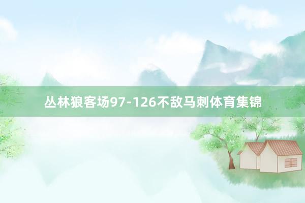 丛林狼客场97-126不敌马刺体育集锦