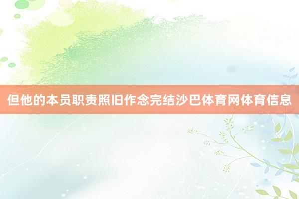 但他的本员职责照旧作念完结沙巴体育网体育信息