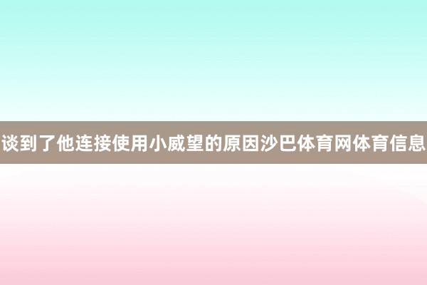 谈到了他连接使用小威望的原因沙巴体育网体育信息