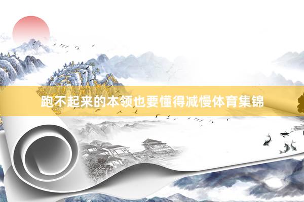 跑不起来的本领也要懂得减慢体育集锦