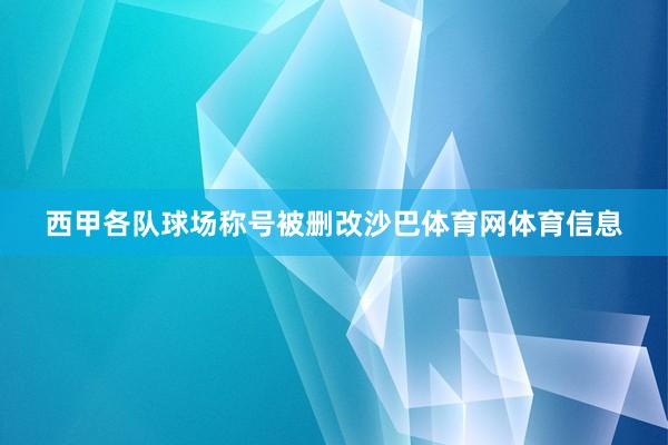 西甲各队球场称号被删改沙巴体育网体育信息