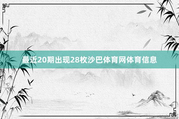 最近20期出现28枚沙巴体育网体育信息
