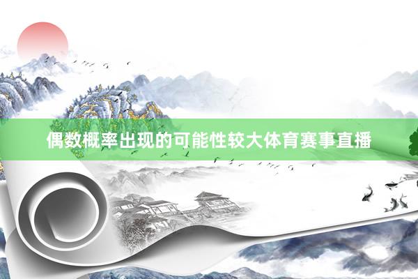 偶数概率出现的可能性较大体育赛事直播
