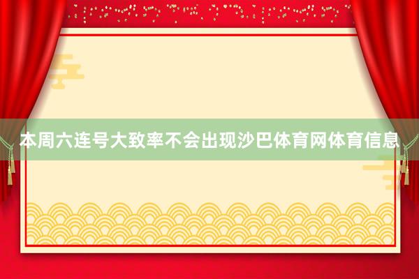 本周六连号大致率不会出现沙巴体育网体育信息