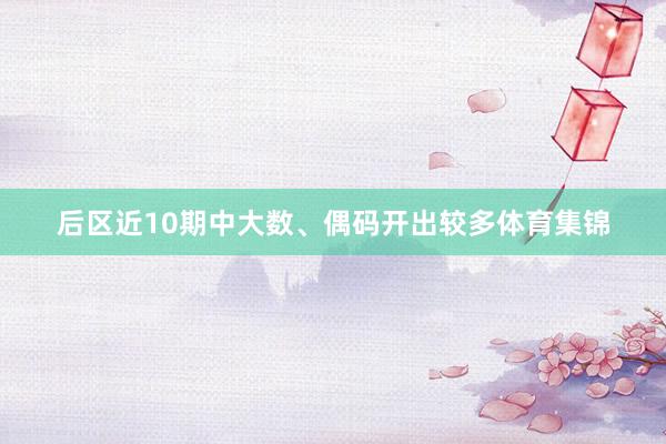 后区近10期中大数、偶码开出较多体育集锦