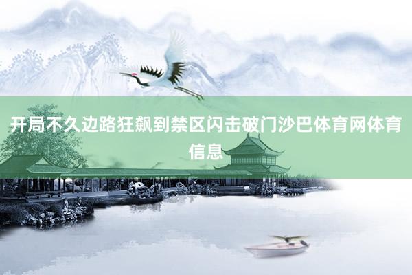 开局不久边路狂飙到禁区闪击破门沙巴体育网体育信息