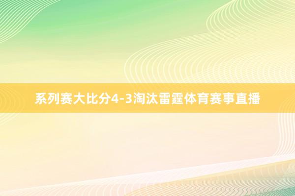 系列赛大比分4-3淘汰雷霆体育赛事直播
