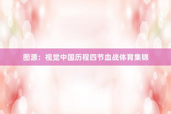 图源：视觉中国历程四节血战体育集锦