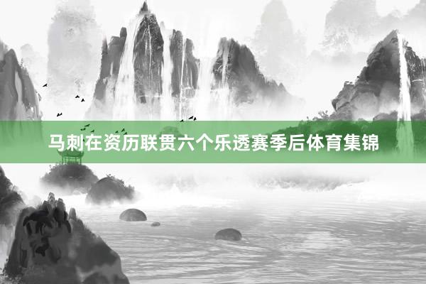 马刺在资历联贯六个乐透赛季后体育集锦