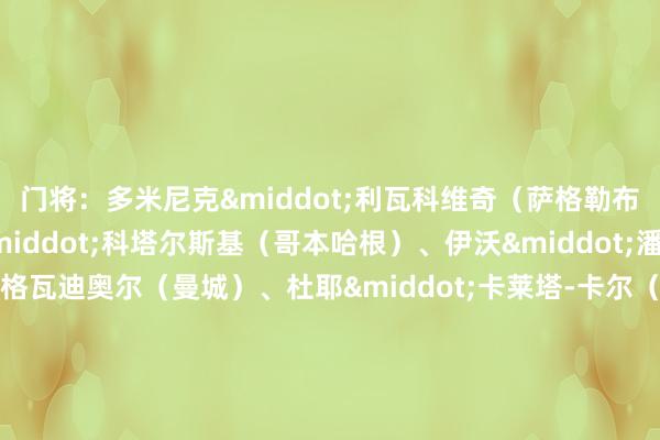 门将：多米尼克&middot;利瓦科维奇（萨格勒布迪纳摩）、多米尼克&middot;科塔尔斯基（哥本哈根）、伊沃&middot;潘杜（赫尔城）后卫：格瓦迪奥尔（曼城）、杜耶&a